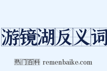 游镜湖反义词是什么意思的图片